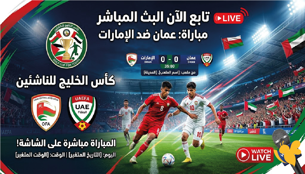 البث المباشر لمباراة عمان ضد الإمارات في كأس الخليج لناشئين 2027