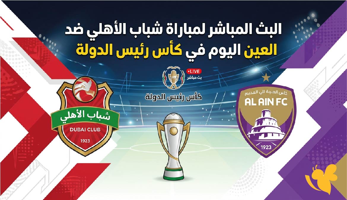 ترقبوا مشاهدة البث المباشر لمباراة شباب الأهلي ضد العين اليوم في كأس رئيس الدولة