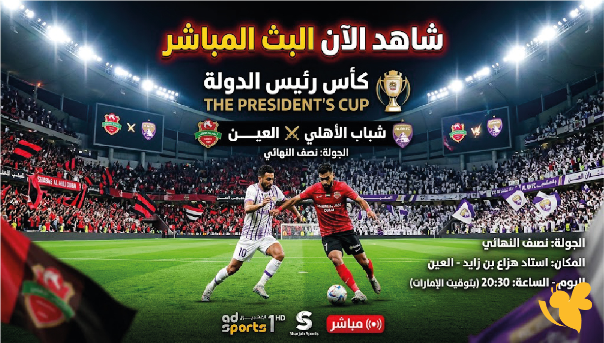 Yalla koora شاهد&nbsp;البث المباشر لمباراة شباب الأهلي ضد العين في كأس رئيس الدولة