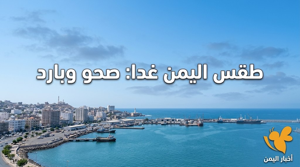 درجات الحرارة في اليمن اليوم.. صنعاء 29 والحديدة تقترب من 39 درجة
