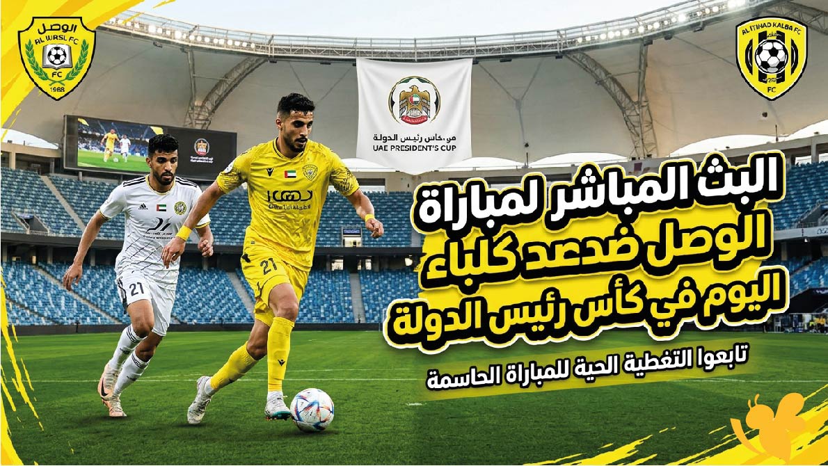 Yalla Kora&nbsp;شاهد البث المباشر لمباراة الوصل ضد كلباء اليوم في كأس رئيس الدولة