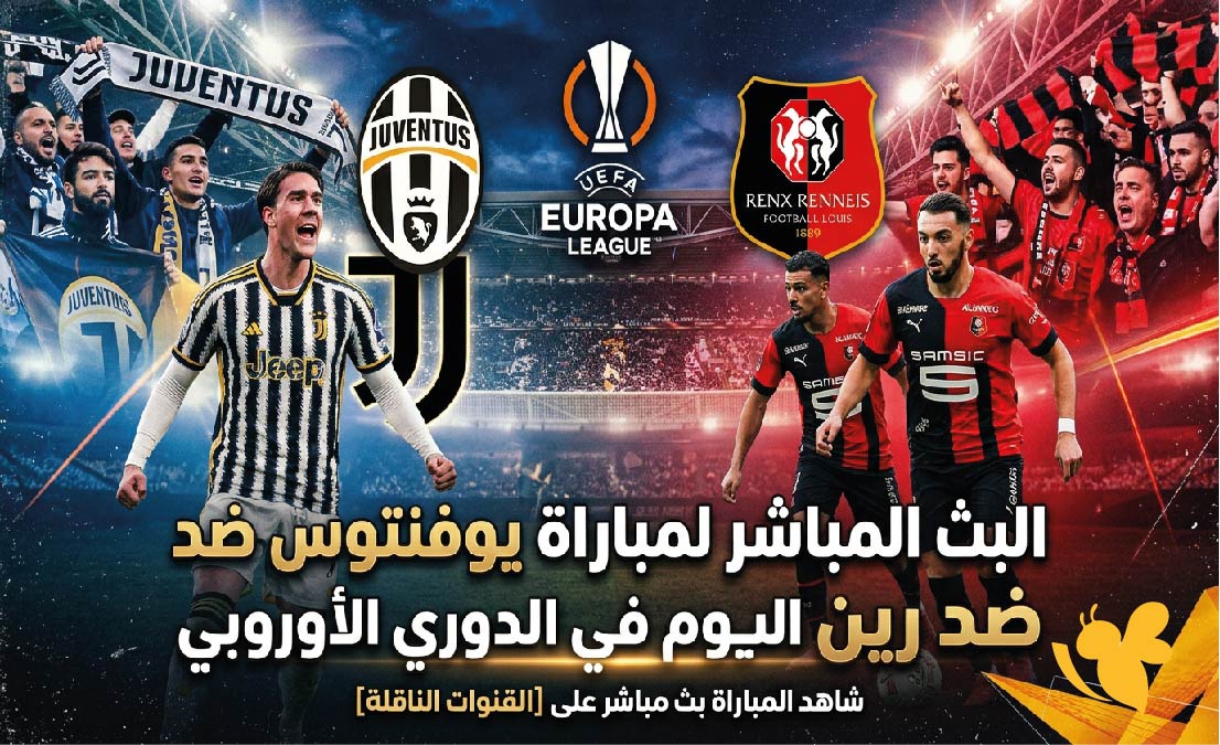 لايف مشاهدة البث المباشر لمباراة يوفنتوس ضد رين اليوم في الدوري الأوروبي