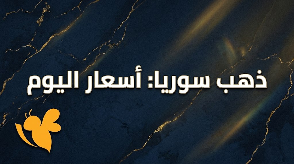تراجع أسعار الذهب في سوريا الخميس.. كم سجل غرام الذهب اليوم؟