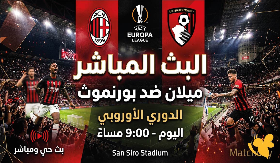شاهدوا البث المباشر لمباراة ميلان ضد بورنموث في الدوري الأوروبي بدون اشتراك&nbsp;