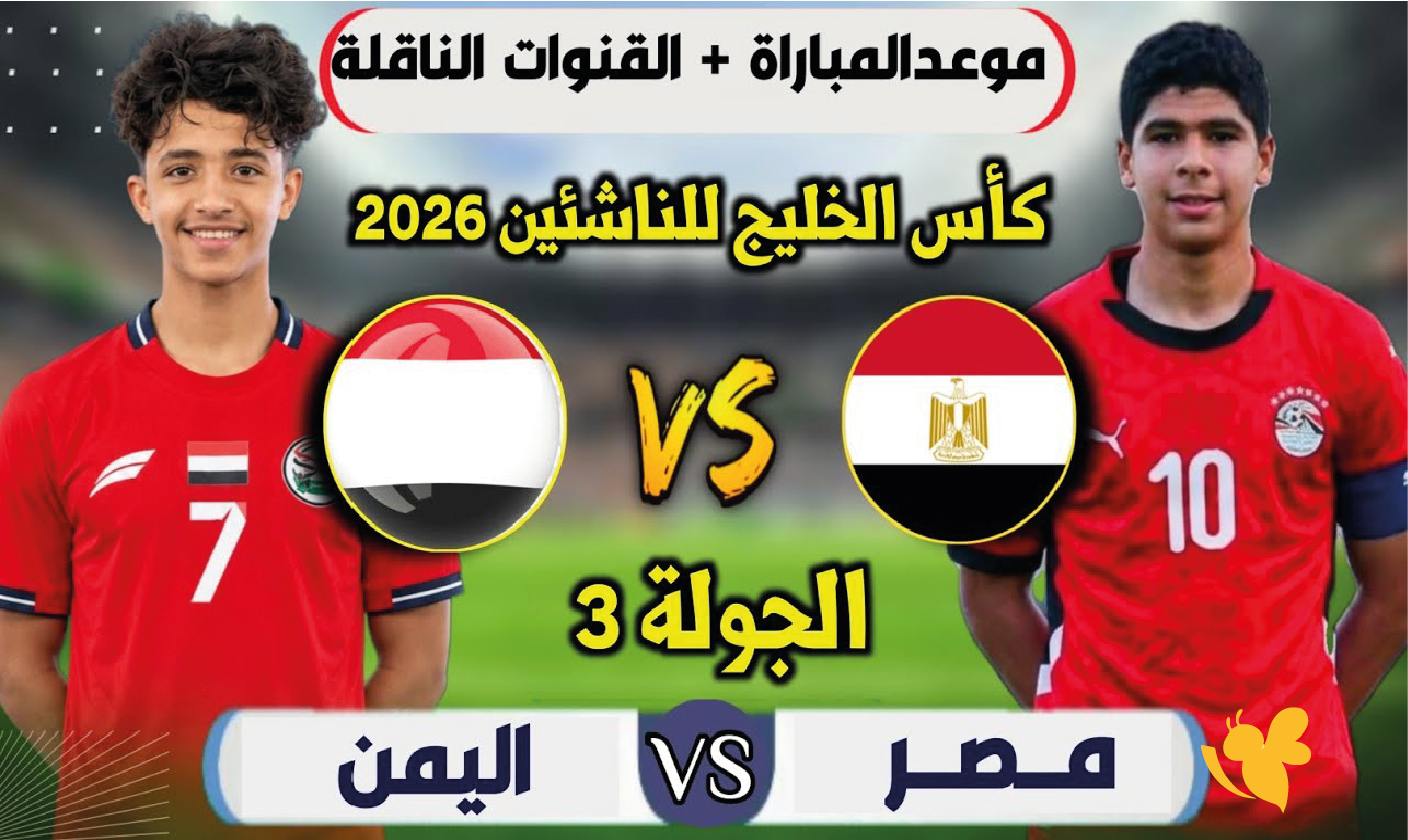 اليمن يصطدم بمصر في كأس الخليج للناشئين.. موعد المواجهة والقنوات الناقلة