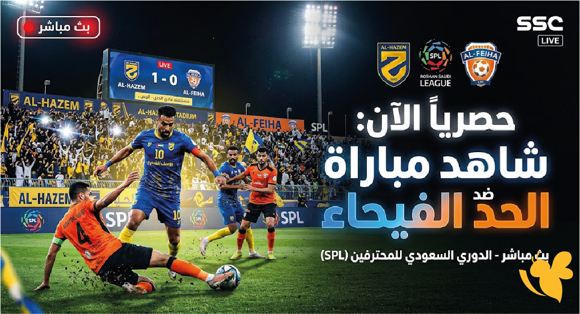 لاتفوت مشاهدة بث مباشر مباراة الحزم ضد الفيحاء اليوم في الدوري السعودي&nbsp;