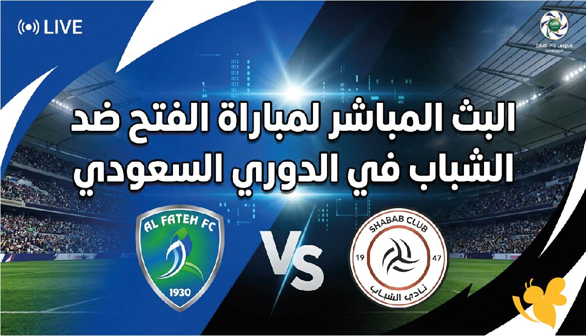 شاهد البث المباشر لمباراة الفتح ضد الشباب في الدوري السعودي عبر يلا شوت&nbsp;