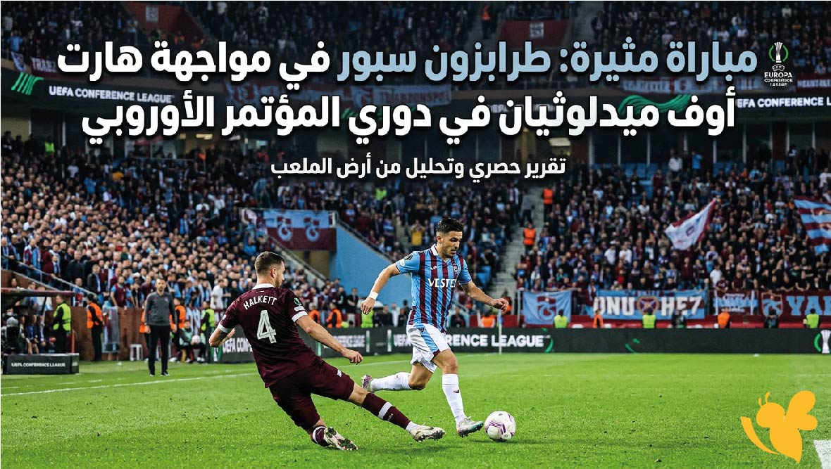 بث مباشر : شاهد مباراة طرابزون سبور ضد هارت أوف ميدلوثيان في دوري المؤتمر الأوروبي