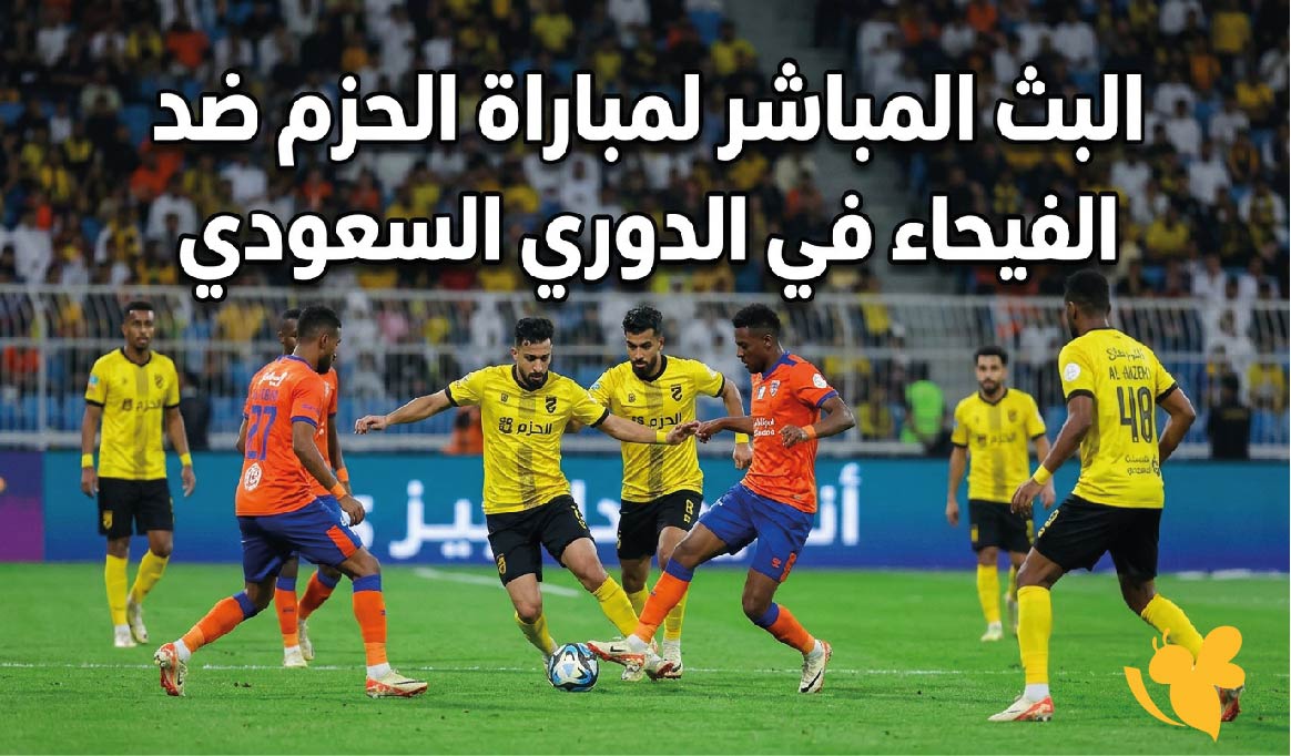 حصرياً الان شاهد مباراة الحزم ضد الفيحاء بث مباشر في الدوري السعودي حصرياً الان شاهد مباراة الحزم ضد الفيحاء بث مباشر في الدوري السعودي