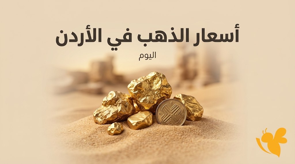 تحديث أسعار الذهب في الأردن الخميس.. كم تبلغ قيمة الغرام قبل المصنعية؟