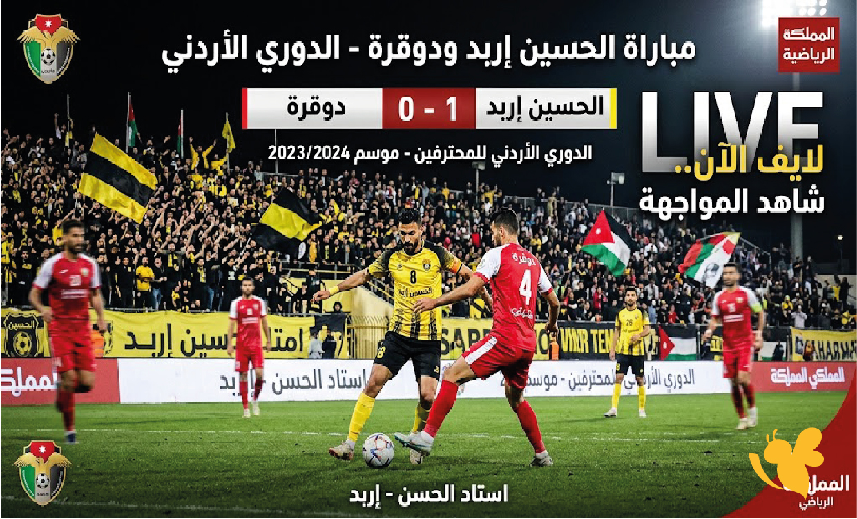 الآن.. مشاهدة مباراة الحسين إربد ودوقرة مباشرة في الدوري الأردني