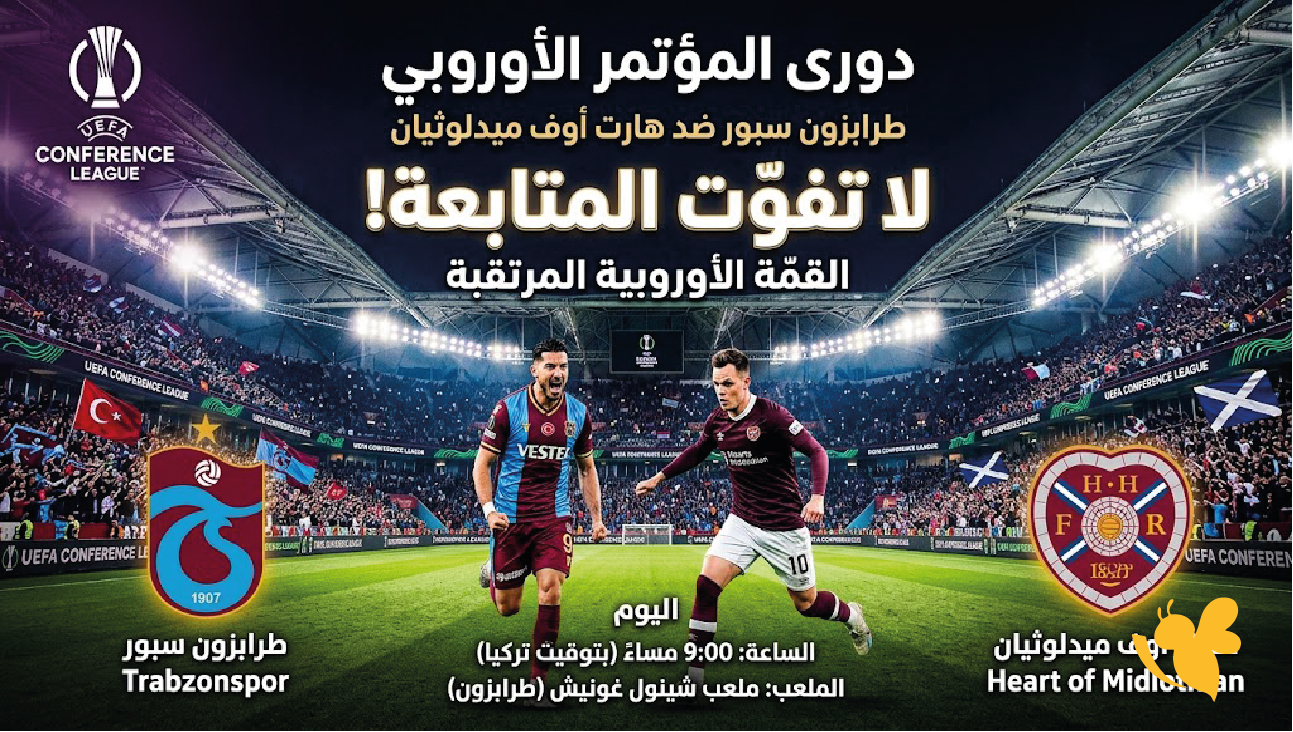 لا تفوّت متابعة طرابزون سبور ضد هارت أوف ميدلوثيان في دوري المؤتمر الأوروبي