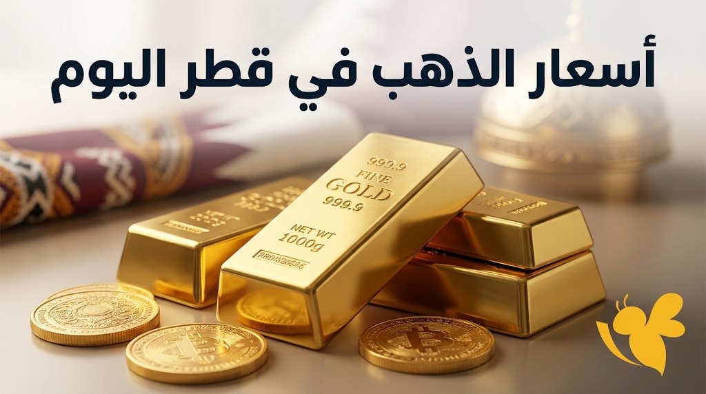 تراجع أسعار الذهب في قطر اليوم.. كم بلغ سعر الجرام والأوقية؟