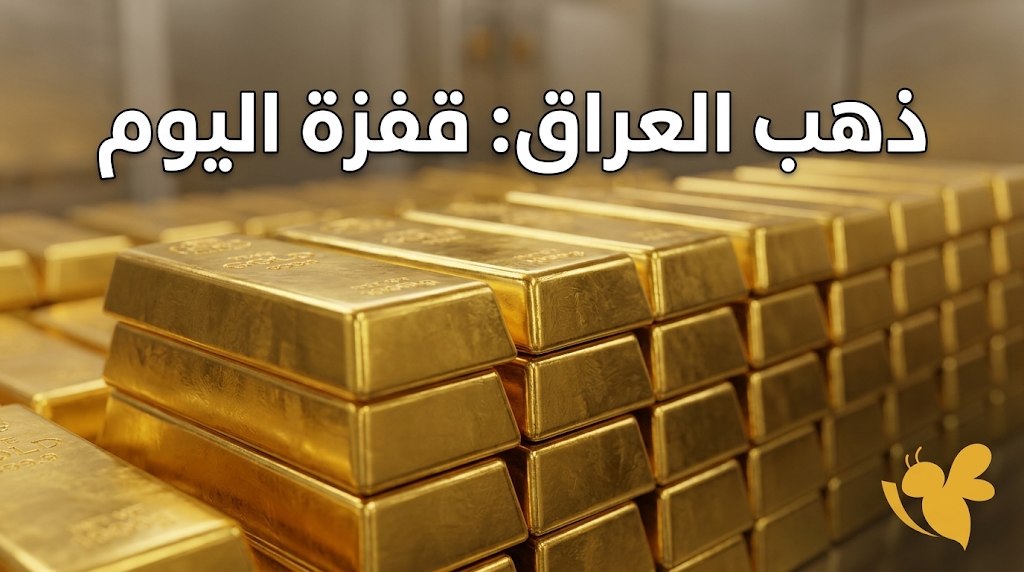 سعر الذهب في العراق اليوم.. كم بلغ غرام عيار 21 والمثقال بالدينار؟