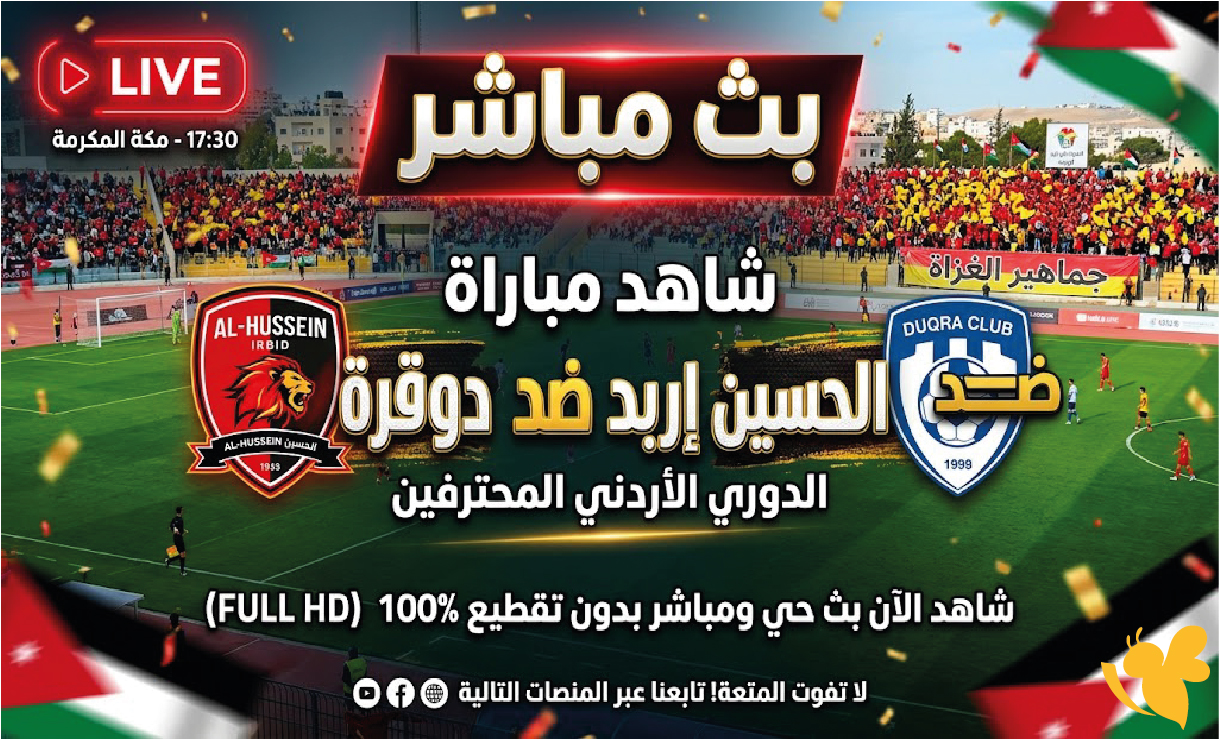 مباراة الحسين إربد ودوقرة لايف الآن.. شاهد المواجهة في الدوري الأردني