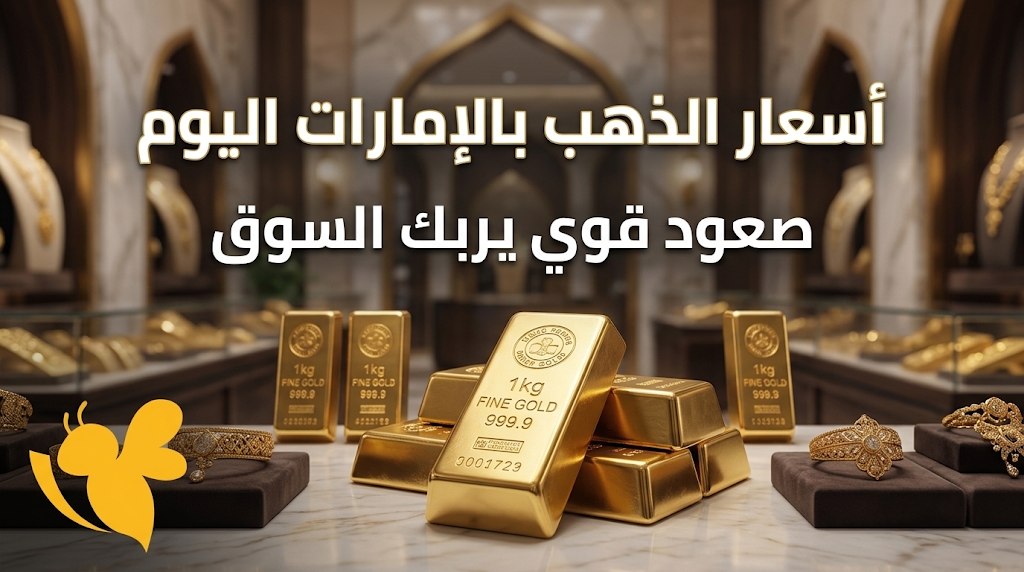 انخفاض أسعار الذهب في الإمارات اليوم.. سعر جرام الذهب عيار 24 و21