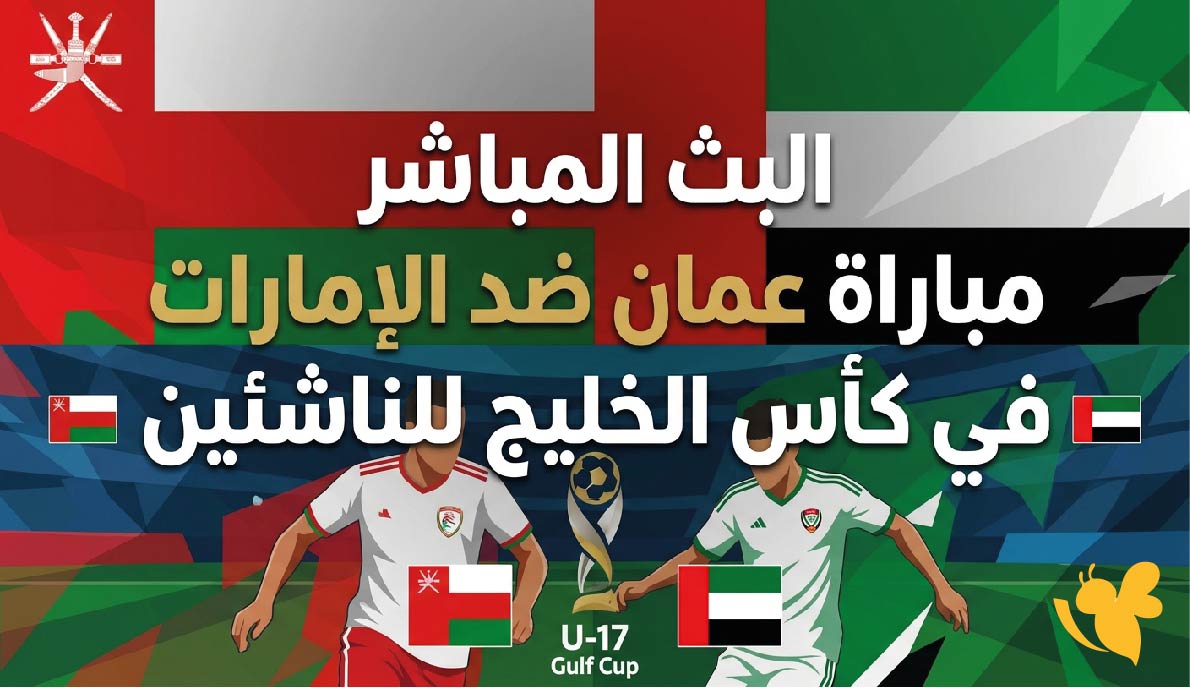 شاهدوا الان البث المباشر لمباراة عمان ضد الإمارات في كأس الخليج للناشئين
