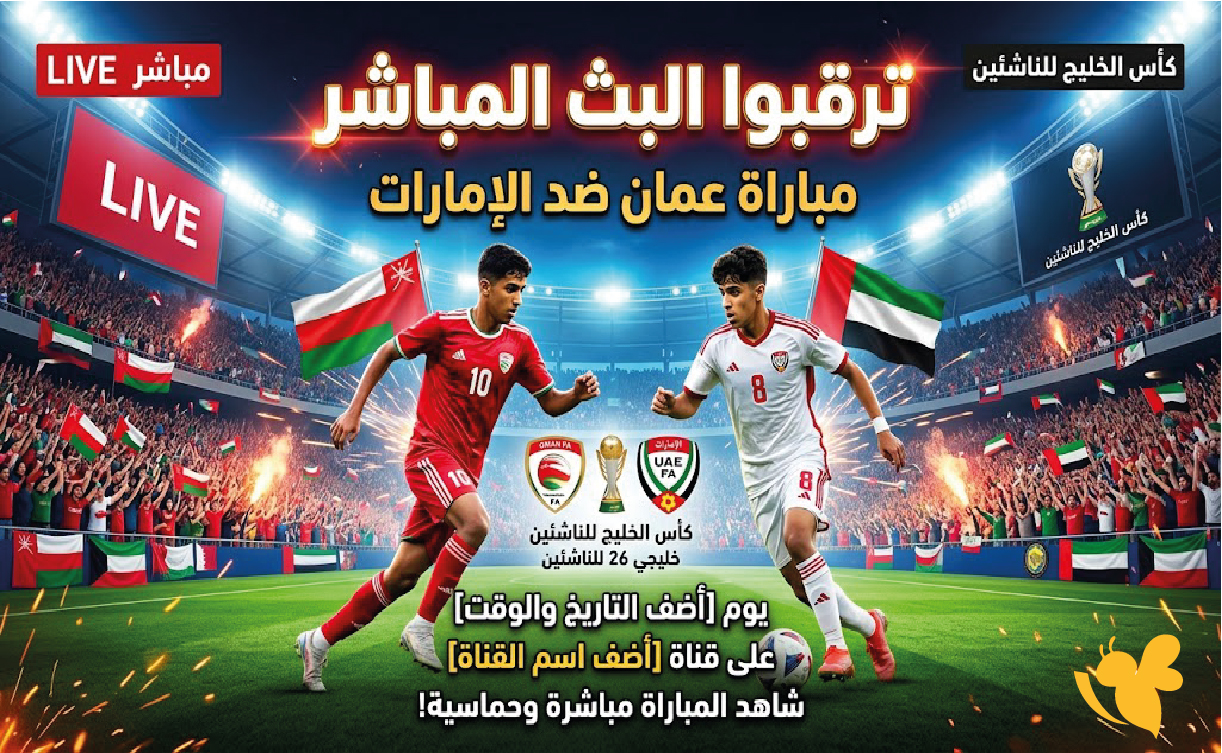 ترقبوا&nbsp;البث المباشر لمباراة عمان ضد الإمارات في كأس الخليج للناشئين
