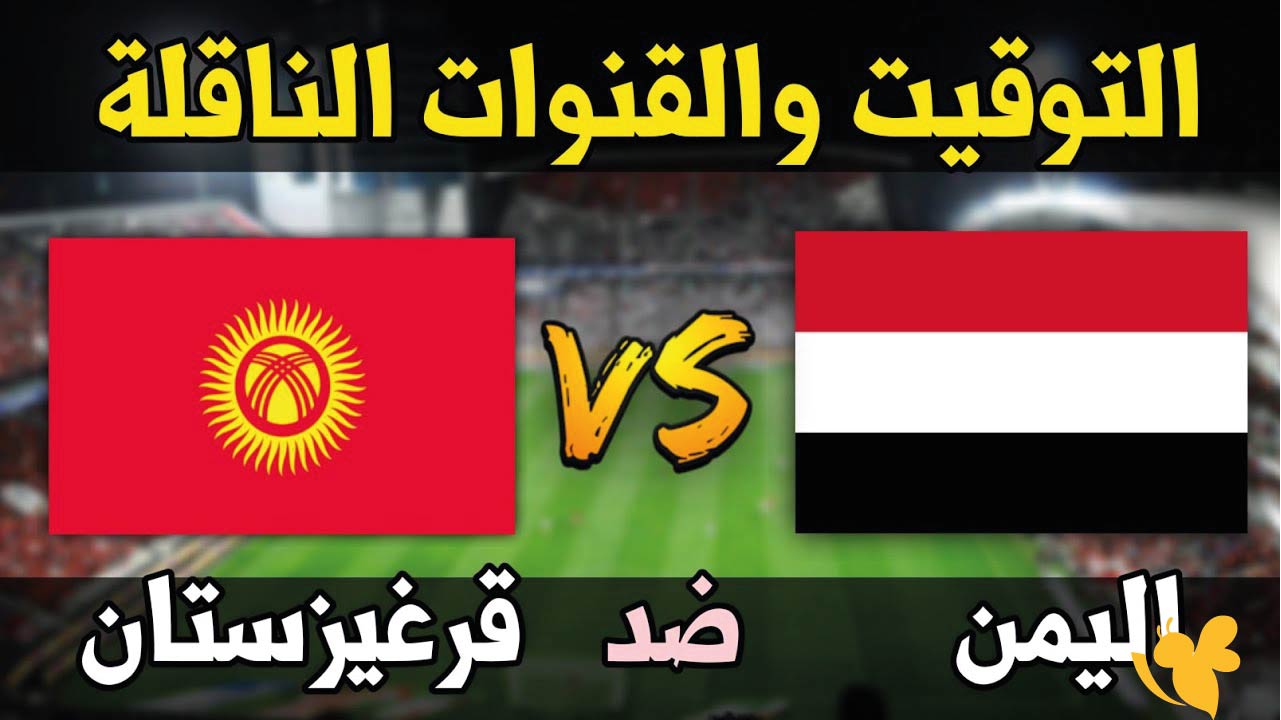 موعد مباراة اليمن ضد قرغيزستان اليوم في تصفيات كأس آسيا تحت 17 سنة والقنوات الناقلة