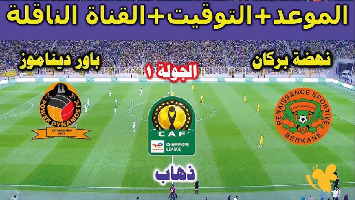 هنــا رابط البث المباشر لمباراة نهضة بركان ضد باور ديناموز في دوري أبطال أفريقيا هنــا رابط البث المباشر لمباراة نهضة بركان ضد باور ديناموز في دوري أبطال أفريقيا
