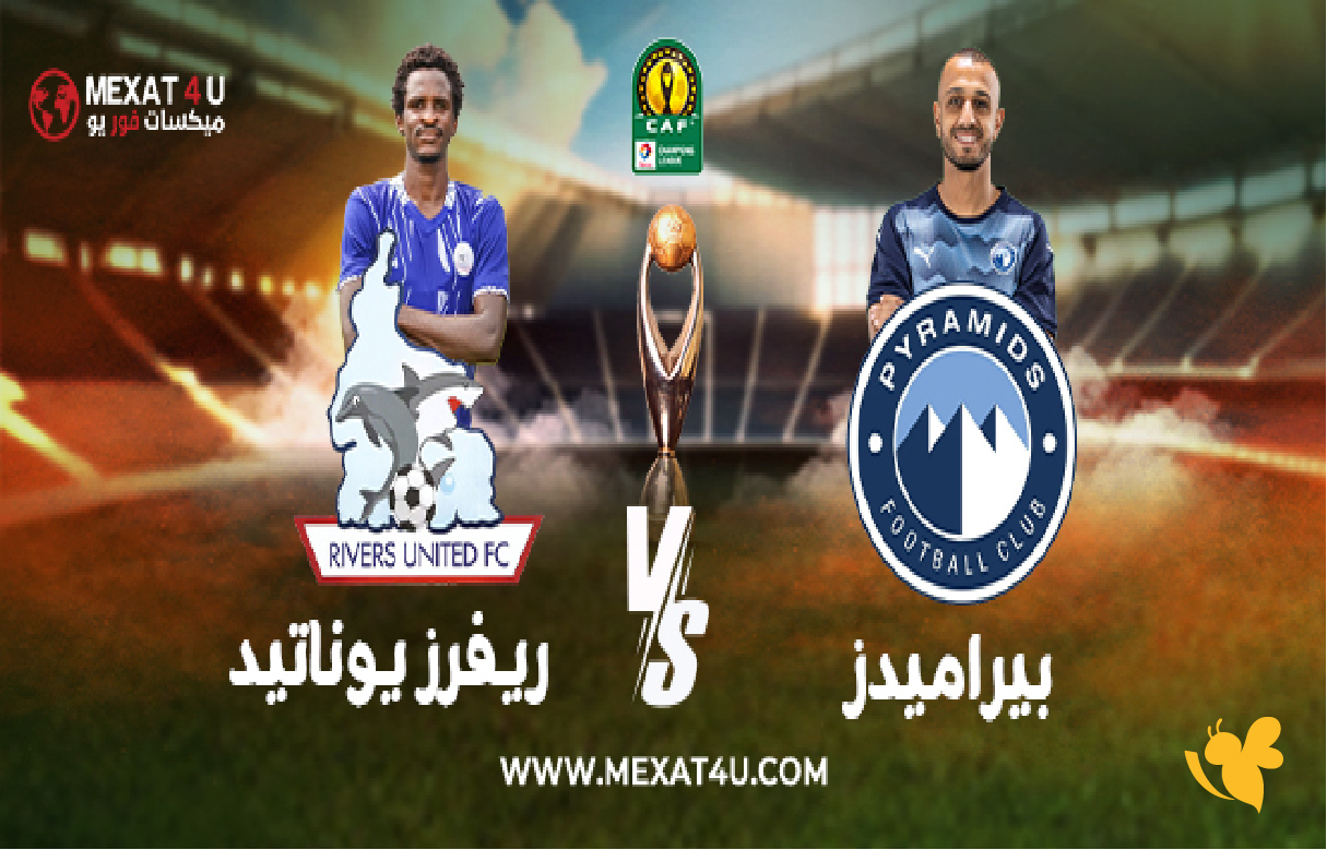 استمتع بمشاهدة بث مباشر لمباراة بيراميدز ضد ريفرز يونايتد في دوري أبطال أفريقيا استمتع بمشاهدة بث مباشر لمباراة بيراميدز ضد ريفرز يونايتد في دوري أبطال أفريقيا