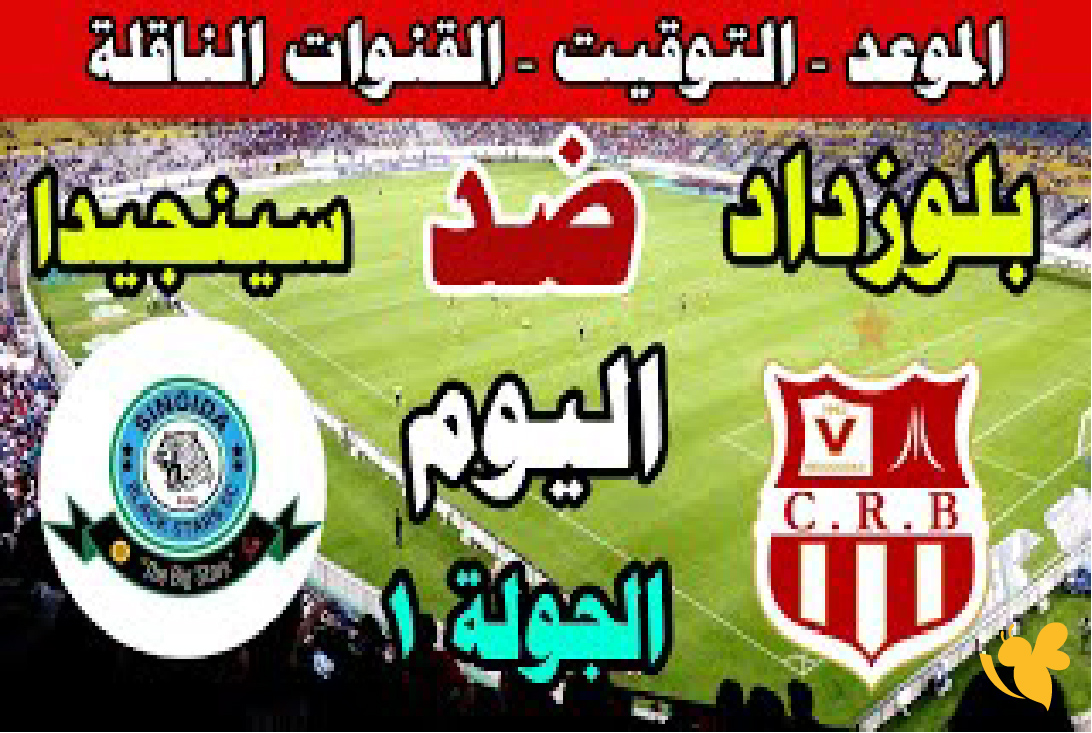 تابعوا بث مباشر لمباراة شباب بلوزداد ضد سينغيدا بلاك ستارز في كأس الكونفدرالية تابعوا بث مباشر لمباراة شباب بلوزداد ضد سينغيدا بلاك ستارز في كأس الكونفدرالية