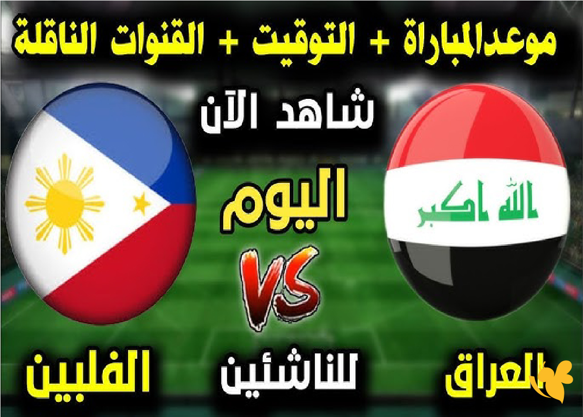 مشاهدة بث مباشر لمباراة العراق ضد الفلبين&nbsp;في تصفيات كأس آسيا تحت 17 عامًا&nbsp;