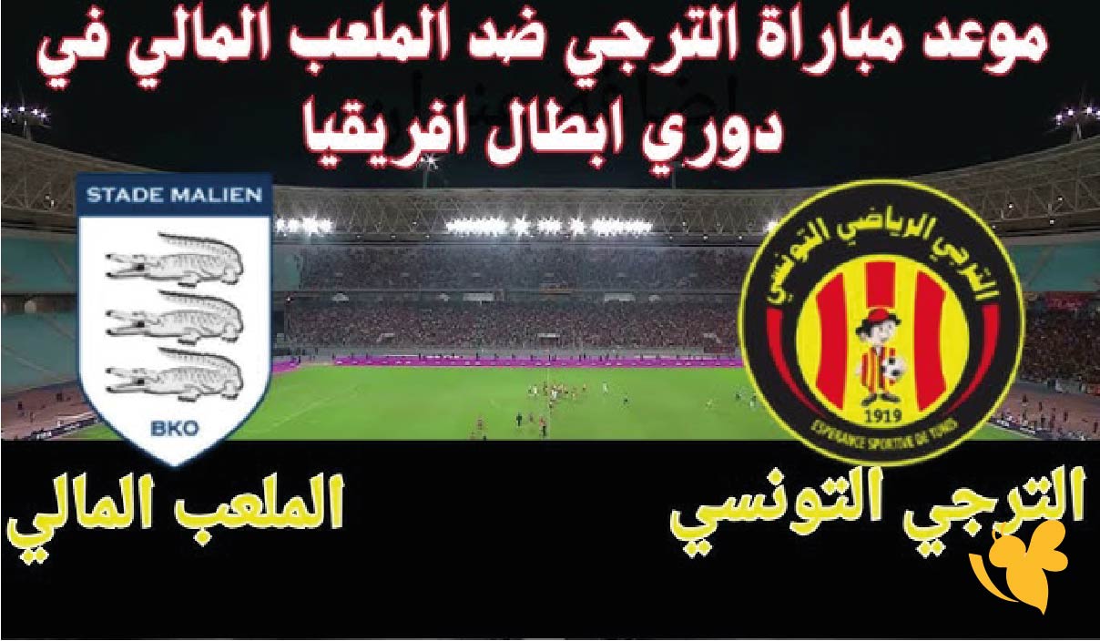موعد مباراة الترجي التونسي ضد ستاد مالي اليوم والقنوات الناقلة في دوري أبطال أفريقيا 2025-2026
