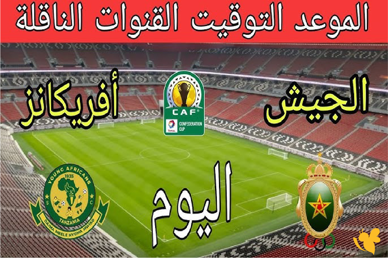 koora live tv شاهد&nbsp;مباراة يانغ أفريكانز ضد الجيش الملكي في&nbsp;دوري أبطال أفريقيا