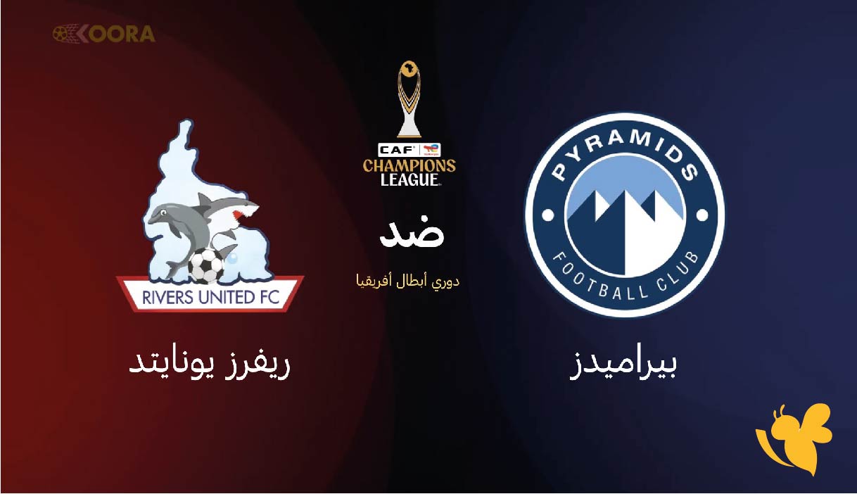 موعد مباراة بيراميدز ضد ريفرز يونايتد اليوم والقنوات الناقلة في دوري أبطال أفريقيا
