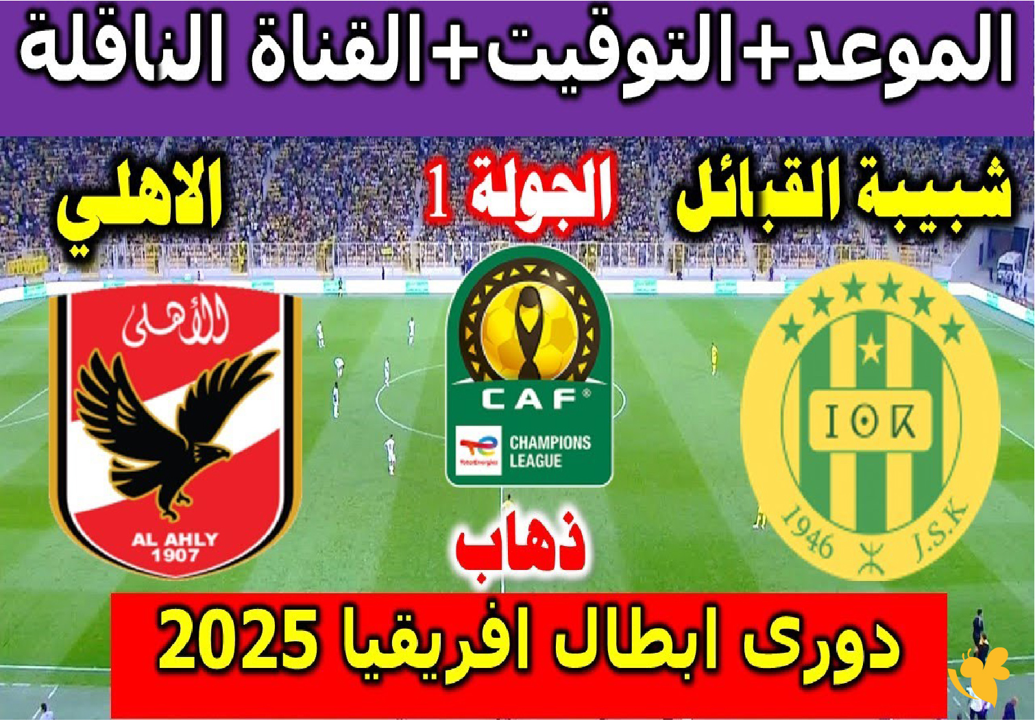 حصرياً الان بث مباشر&nbsp;لمباراة الأهلي ضد شبيبة القبائل&nbsp;في دوري أبطال أفريقيا