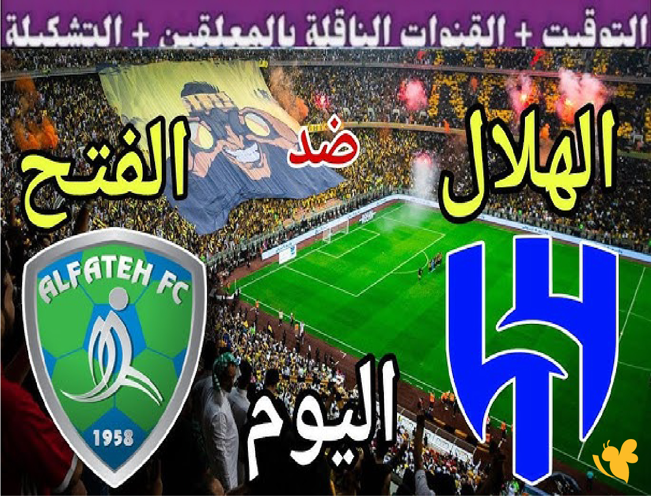 &nbsp;شاهد&nbsp;مباراة الهلال ضد الفتح&nbsp;في دوري روشن السعودي بث مباشر بدون تشفير