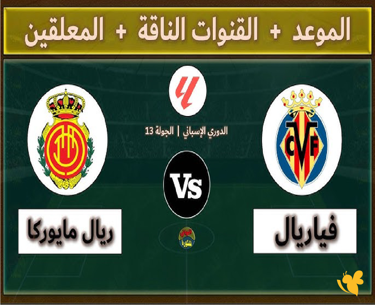 لاتفوتوا مشاهدة مباراة فياريال ضد ريال مايوركا في الدوري الإسباني بث مباشر لاتفوتوا مشاهدة مباراة فياريال ضد ريال مايوركا في الدوري الإسباني بث مباشر