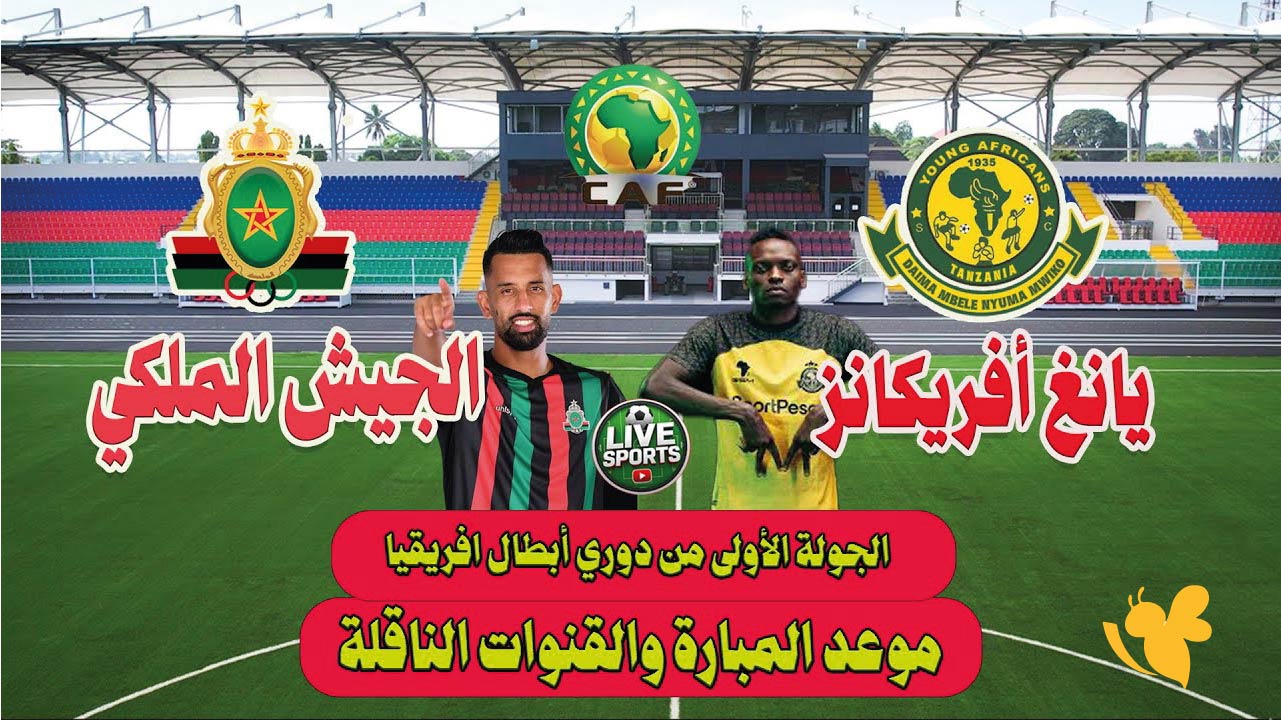 مشاهدة بث مباشر لمباراة يانغ أفريكانز ضد الجيش الملكي في&nbsp;دوري أبطال أفريقيا