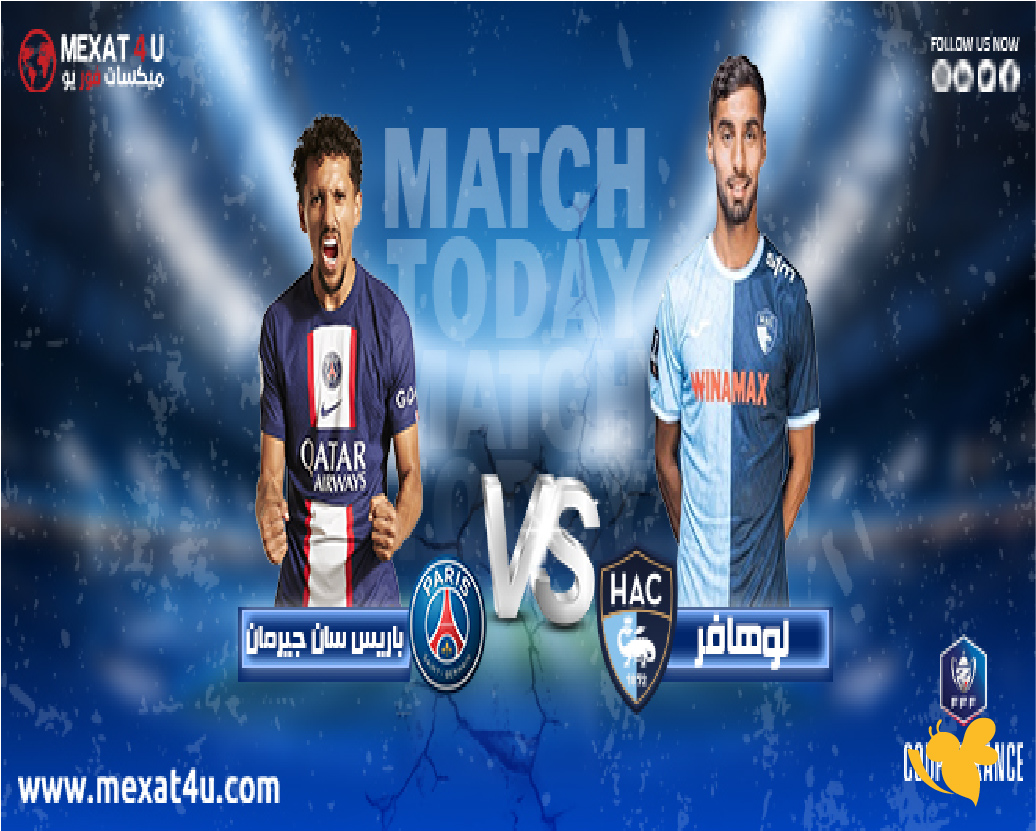 شاهد مباراة باريس سان جيرمان ضد لوهافر في الدوري الفرنسي koora live tv شاهد مباراة باريس سان جيرمان ضد لوهافر في الدوري الفرنسي koora live tv
