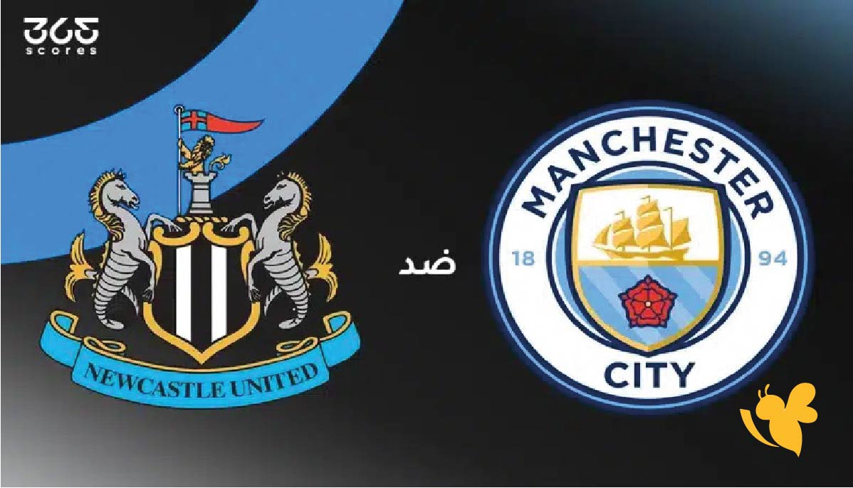 لاتفوتوا مشاهدة مباراة نيوكاسل يونايتد ضد مانشستر سيتي في&nbsp;الدوري الإنجليزي