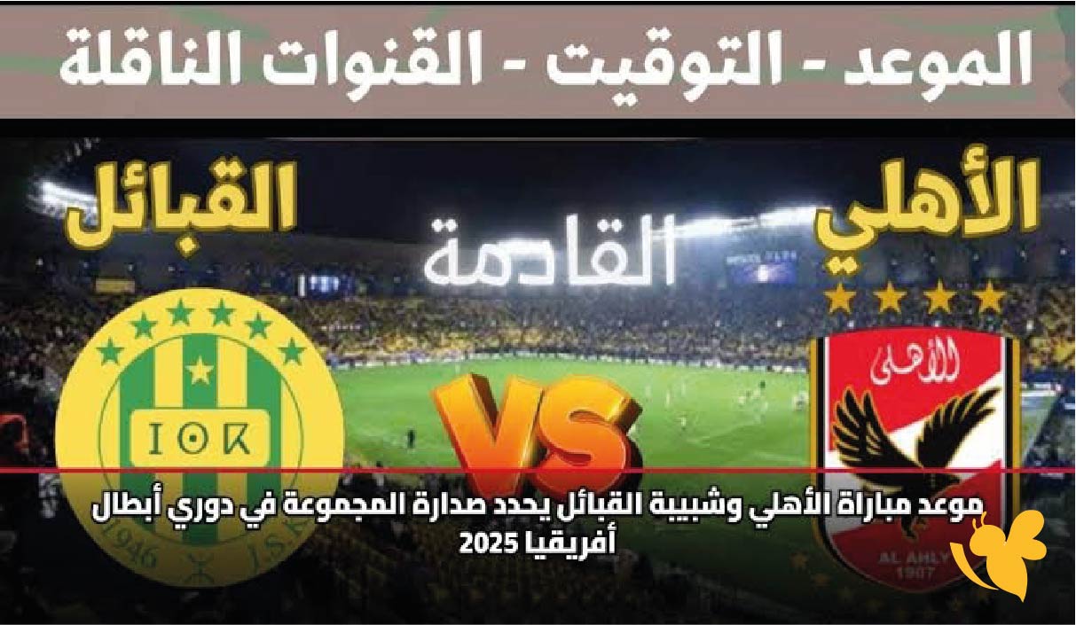 قمة عربية في دوري الأبطال.. موعد مباراة الأهلي ضد شبيبة القبائل والقنوات الناقلة