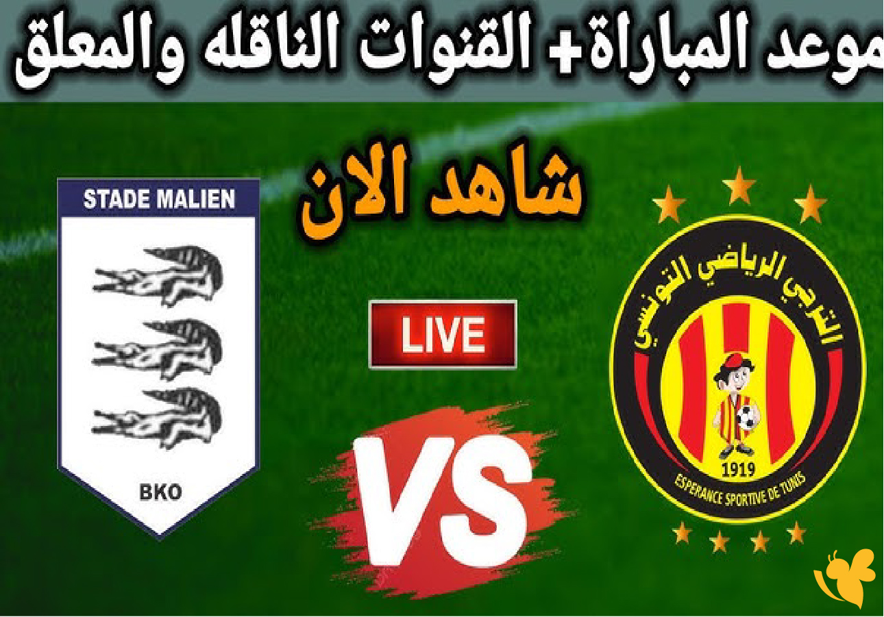 موقع يلا لايف بث مباشر لمباراة الترجي التونسي ضد ستاد مالي اليوم في دوري أبطال أفريقيا