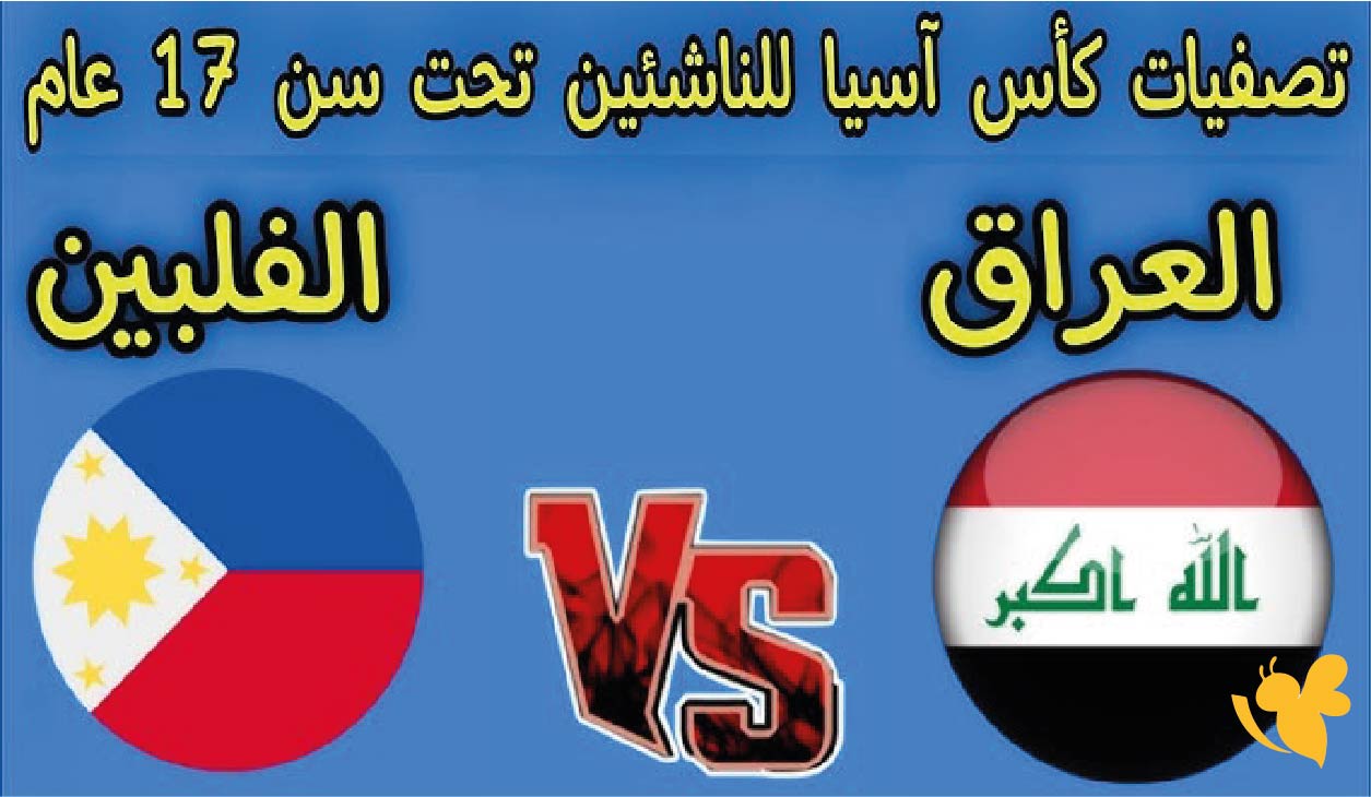 القنوات الناقلة والموعد لمباراة العراق ضد الفلبين في تصفيات كأس آسيا تحت 17 عامًا 2025 القنوات الناقلة والموعد لمباراة العراق ضد الفلبين في تصفيات كأس آسيا تحت 17 عامًا 2025