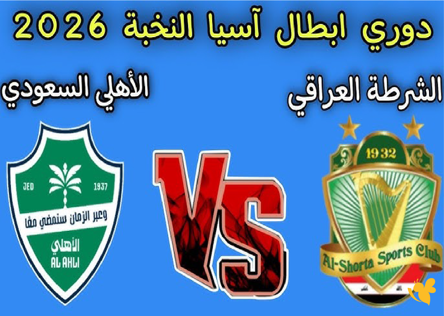 شاهد الآن:مواجهة الشرطة العراقي والأهلي السعودي بدوري أبطال آسيا