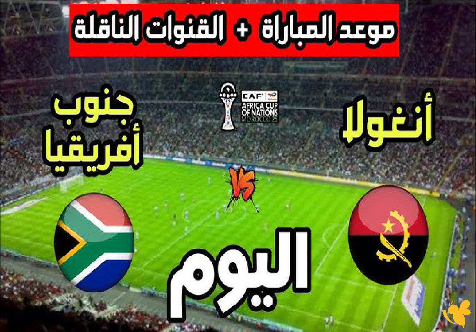 LIVE شاهد مباراة جنوب أفريقيا ضد أنجولا في كأس أمم أفريقيا 2025