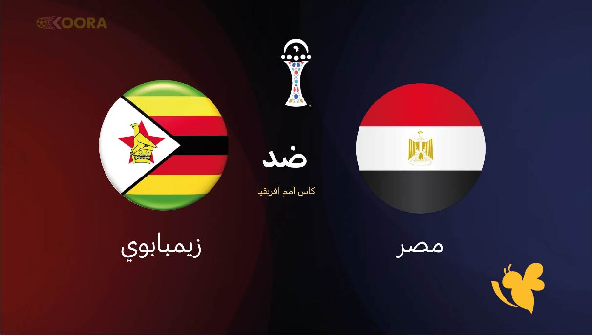 استعدوا لمشاهدة بث مباشر لمباراة مصر ضد زيمبابوي&nbsp;في كأس أمم أفريقيا اليوم 2025