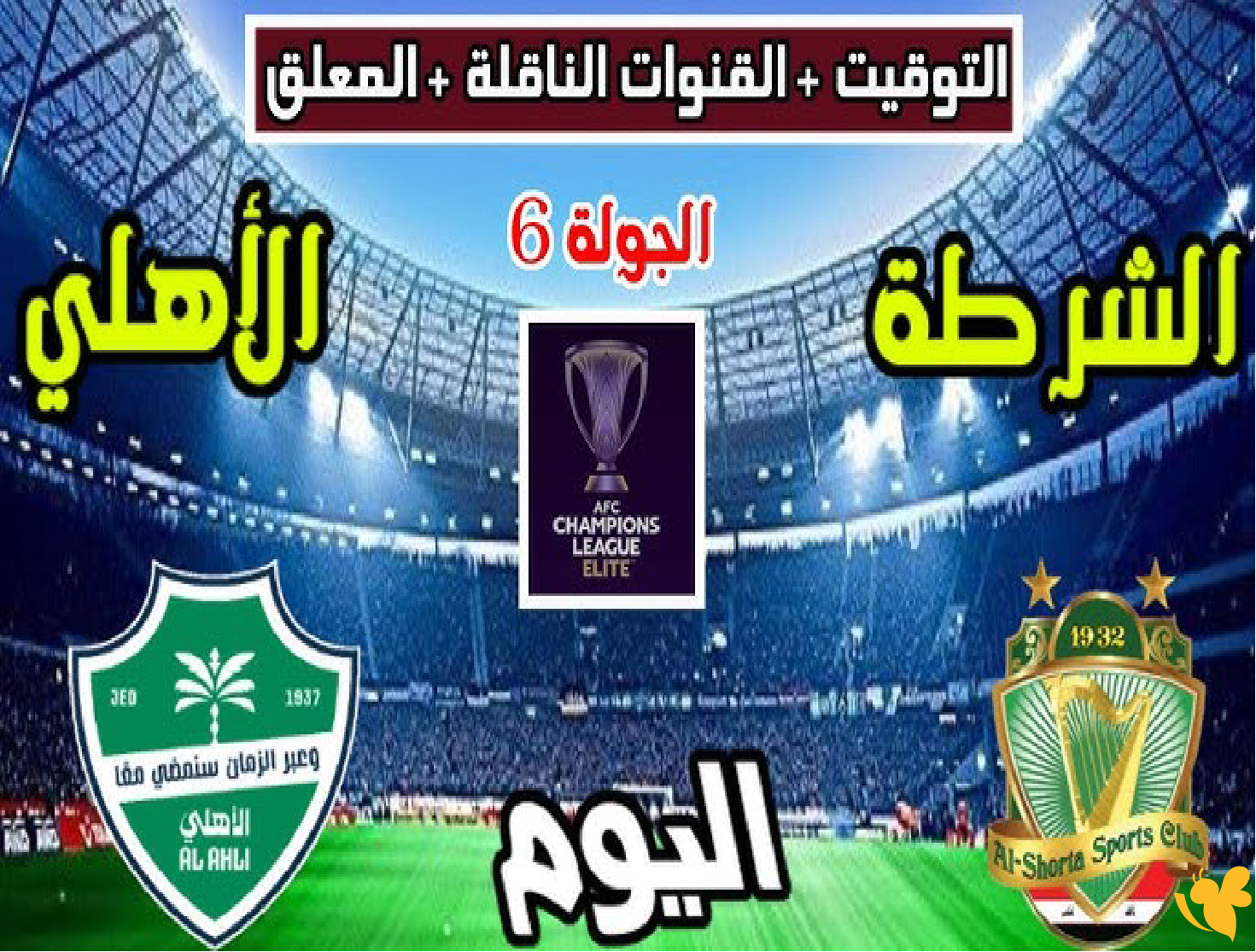 بث مباشر وحصري للشرطة العراقي أمام الأهلي السعودي اليوم تابعها بدون اشتراك 2025–2026 بث مباشر وحصري للشرطة العراقي أمام الأهلي السعودي اليوم تابعها بدون اشتراك 2025–2026