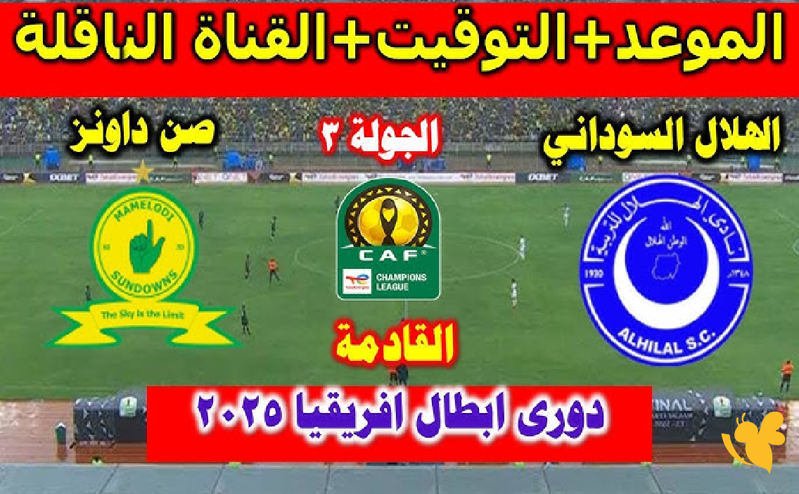 التشكيل المتوقع مباراة الهلال السوداني ضد صن داونز في&nbsp;دوري أبطال أفريقيا