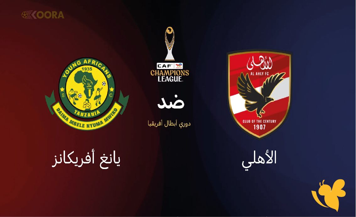 تفاصيل القنوات الناقلة لمباراة الأهلي ضد يانغ أفريكانز&nbsp;في دوري أبطال أفريقيا 2026