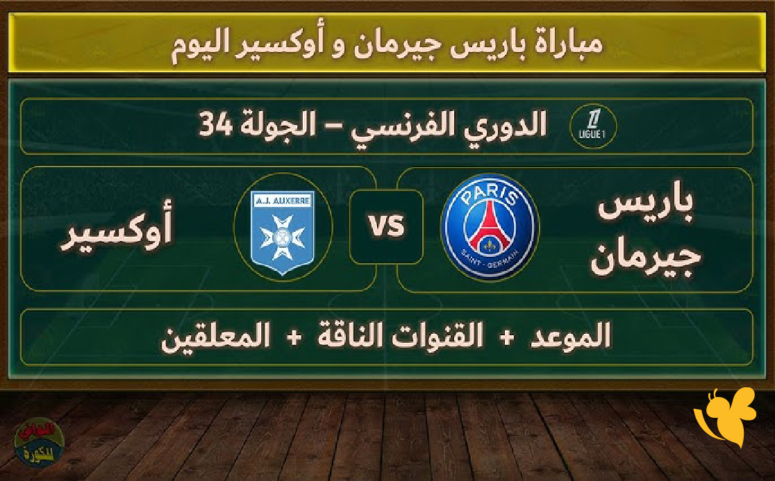 لاتفوت مشاهدة مباراة أوكسير ضد باريس سان جيرمان بث مباشر في الدوري الفرنسي&nbsp;