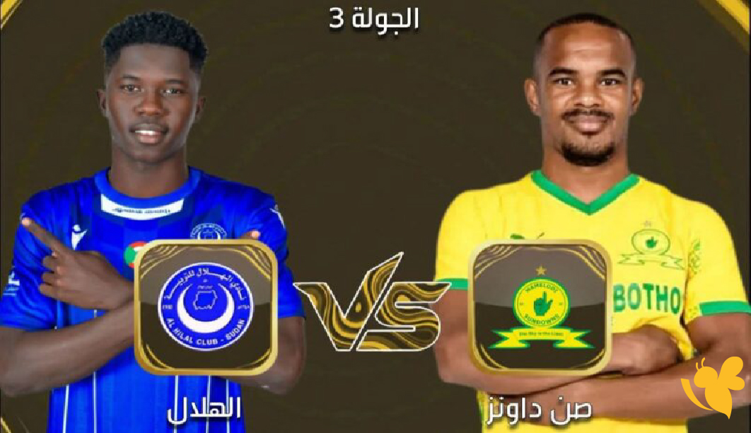 بث مباشر وحصري لمباراة الهلال السوداني أمام صن داونز في منافسات دوري أبطال أفريقيا
