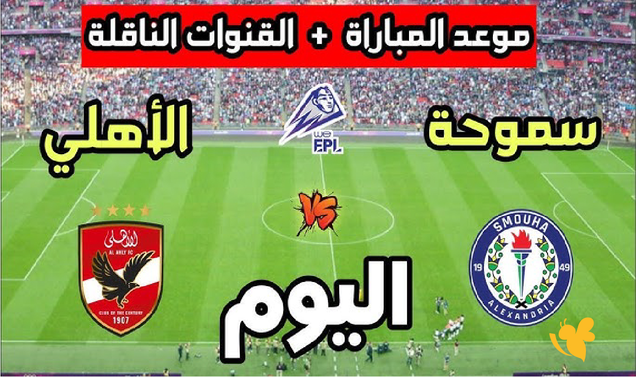 &nbsp;شاهد البث المباشر لمباراة الأهلي ضد سموحة اليوم في الدوري المصري الممتاز