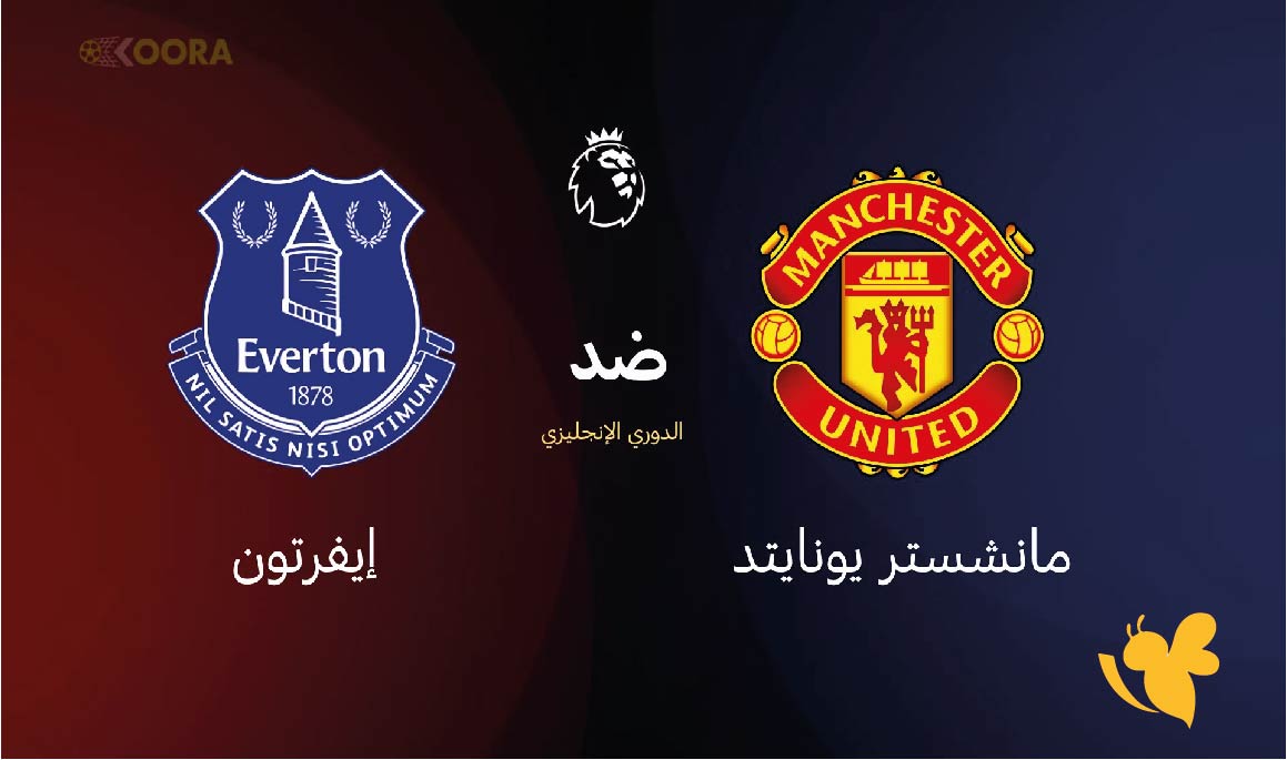 مباراة مانشستر يونايتد ضد إيفرتون في الدوري الإنجليزي 2026 بث مباشرعبر Yalla Shoot مباراة مانشستر يونايتد ضد إيفرتون في الدوري الإنجليزي 2026 بث مباشرعبر Yalla Shoot