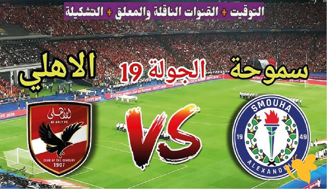 LIVE تابعوا مباراة سموحة ضد الأهلي&nbsp;في الدوري المصري 2026 بجودة HD